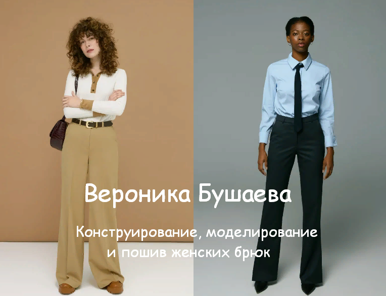 [Вероника Бушаева] [Шитье] Конструирование, модели_0.png